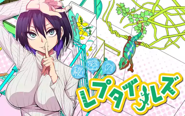 秘密のレプタイルズ 全巻セット 秘密のレプタイルズ | マンガワン
