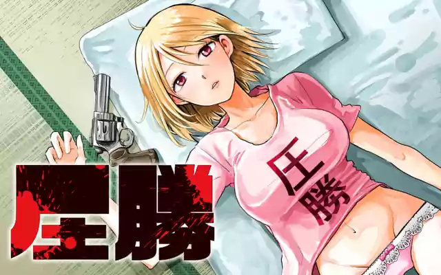 「圧勝」作品サムネイル