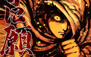 ケンガンオメガ 第0話 原作:サンドロビッチ・ヤバ子　作画:だろめおん