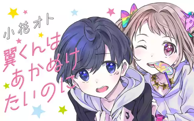 翼くんはあかぬけたいのに 4巻 | マンガワン