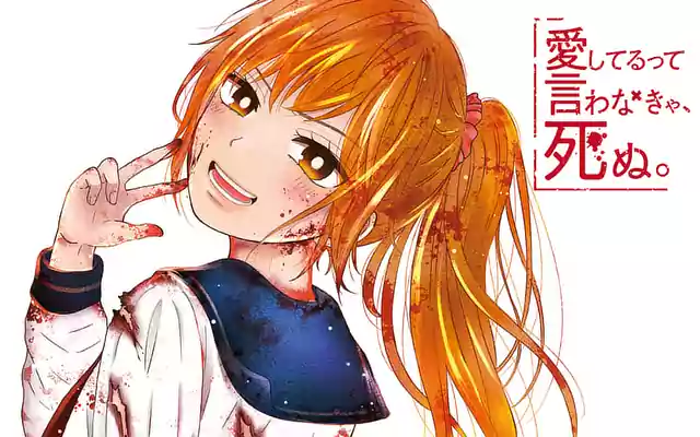 「愛してるって言わなきゃ、死ぬ。」作品サムネイル