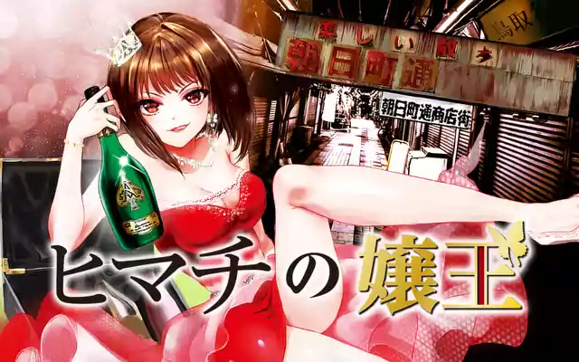 ヒマチの嬢王 18巻 | マンガワン