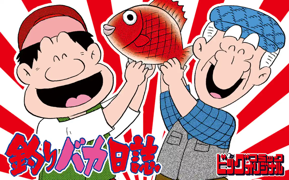 釣りバカ日誌 釣りバカ日誌