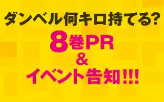 ダンベル何キロ持てる？ 8巻コミックPR | マンガワン