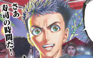 寿エンパイア 第1話 せきやてつじ