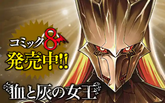 「血と灰の女王」作品サムネイル