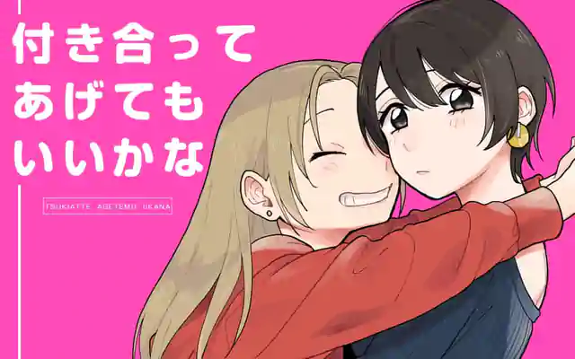 付き合ってあげてもいいかな 最終14巻コミックスPR | マンガワン