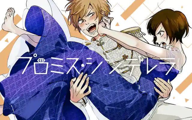プロミス・シンデレラ 1巻 | マンガワン