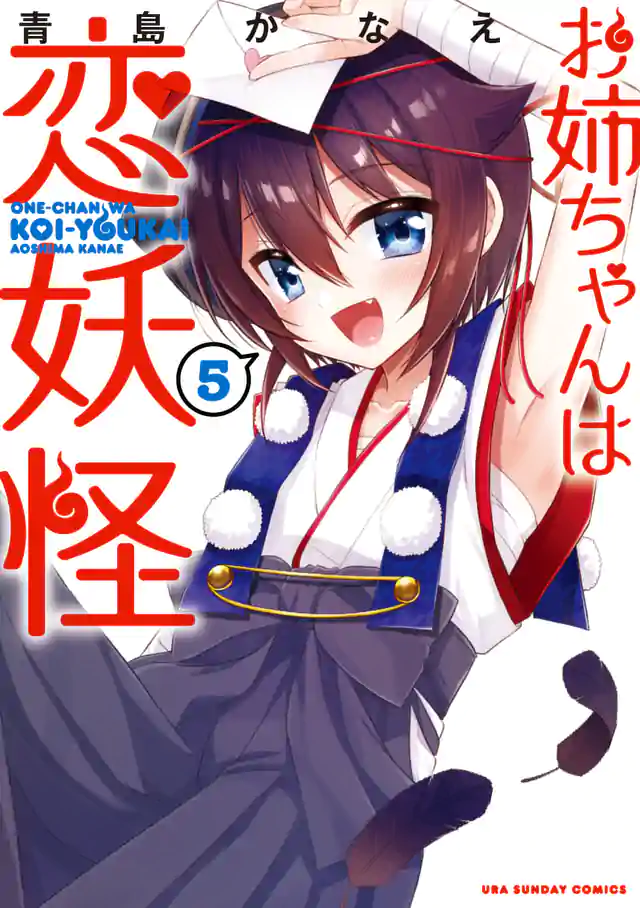 「お姉ちゃんは恋妖怪」単行本サムネイル