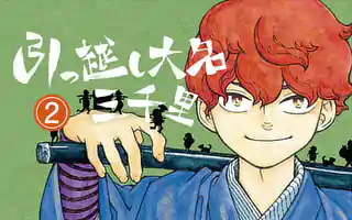 「単行本発売記念イラスト＆PR」サムネイル