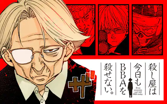殺し屋は今日もBBAを殺せない。 1巻 | マンガワン