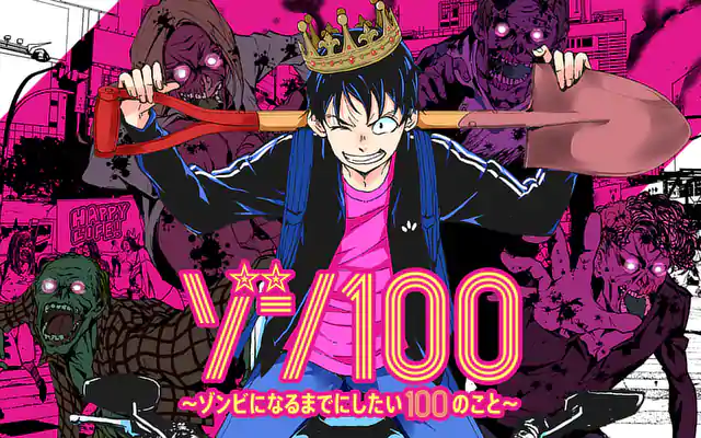 ゾンビになるまでにしたい100のこと　1〜16巻 Amazon.co.jp: ゾン100~ゾンビになるまでにしたい100のこと~ (16