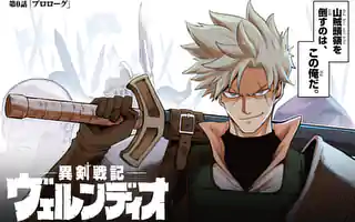 異剣戦記ヴェルンディオ 第0話 七尾 ナナキ