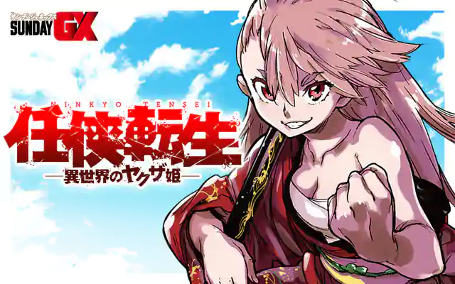 任侠転生−異世界のヤクザ姫− 第1話 宮下 裕樹 原案:夏原 武