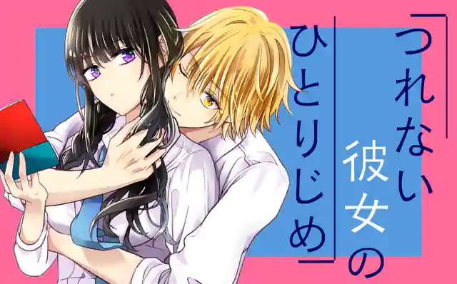 つれない彼女のひとりじめ4  他 つれない彼女のひとりじめ 4 | 甘里シュガー | 【試し読みあり