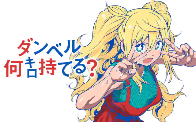 ダンベル何キロ持てる？ 8巻コミックPR | マンガワン