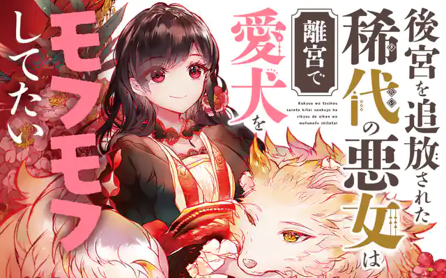 後宮を追放された稀代の悪女は離宮で愛犬をモフモフしてたい 3巻