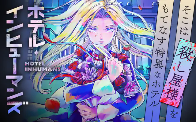 ホテルインヒューマンズ 1巻～8巻 初版 マンガ 原作
