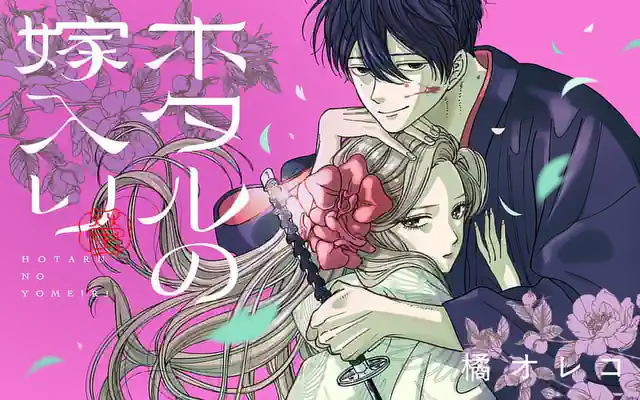 ホタルの嫁入り (全2巻) Kindle版