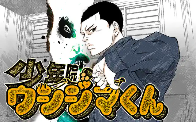 少年院ウシジマくん 1巻コミックPR | マンガワン