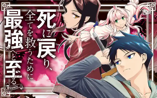 死に戻り、全てを救うために最強へと至る @comic 第1話 | マンガワン