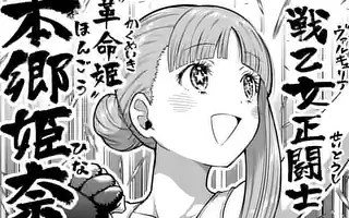 一勝千金 第0話 原作:サンドロビッチ・ヤバ子　作画:ＭＡＡＭ