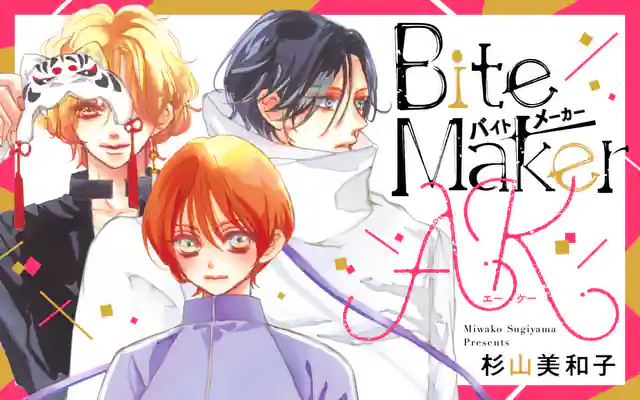 Bite Maker AK 6巻 | マンガワン