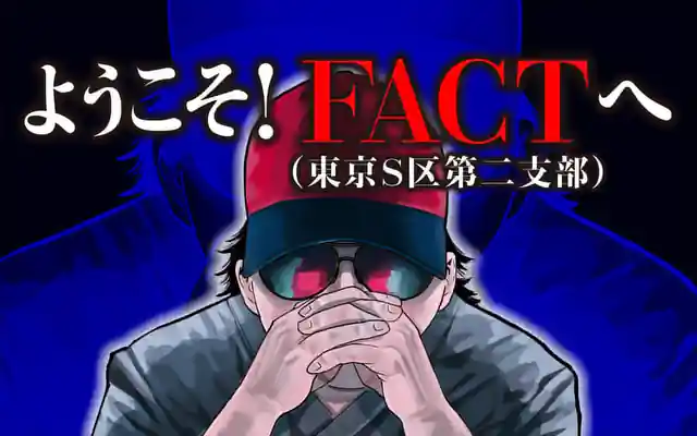 ようこそ！FACT(東京S区第二支部)へ 第1話 | マンガワン