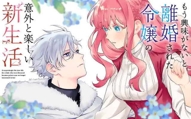 もう興味がないと離婚された令嬢の意外と楽しい新生活 第31話(前編