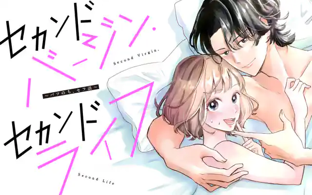 セカンドバージン・セカンドライフ～バツのち、セフ活～ 1巻 | マンガワン