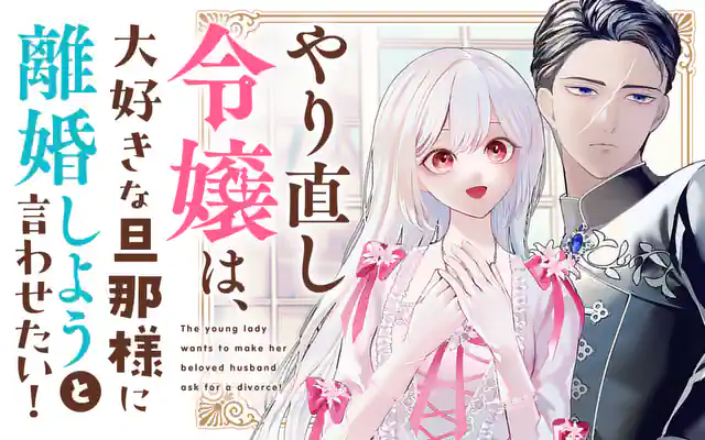 やり直し令嬢は、大好きな旦那様に離婚しようと言わせたい！ 4巻