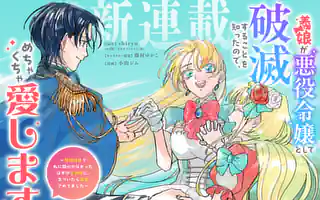 義娘が悪役令嬢として破滅することを知ったので、めちゃくちゃ愛します@comic… 義娘が悪役令嬢として破滅することを知ったので、めちゃくちゃ愛します