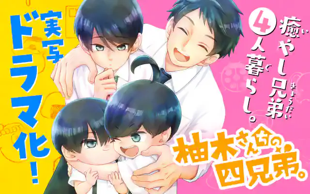 柚木さんちの四兄弟。 1 | 書籍 | 小学館