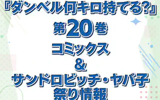 ダンベル何キロ持てる？ 8巻コミックPR | マンガワン