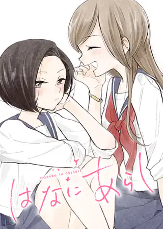 はなにあらし 第1話・前編 | マンガワン