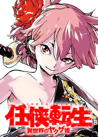 任侠転生−異世界のヤクザ姫− 第1話 宮下 裕樹 原案:夏原 武