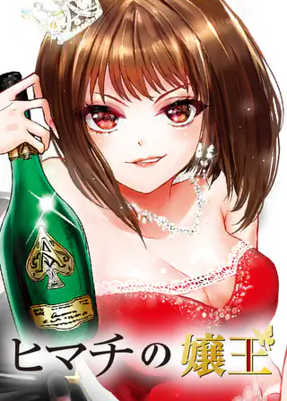 ヒマチの嬢王 第1話 | マンガワン