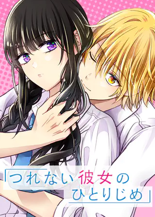 付き合ってあげてもいいかな 第131話 たみふる | マンガワン