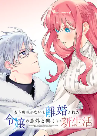 もう興味がないと離婚された令嬢の意外と楽しい新生活 もう興味がないと離婚された令嬢の意外と楽しい新生活【単話】 1