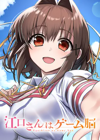 ♥江口様♥ 江口さんはゲーム脳 第1話 | マンガワン