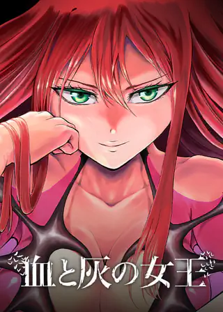 血と灰の女王 第1話 | マンガワン