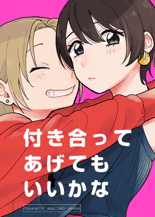 付き合ってあげてもいいかな 第1話 | マンガワン