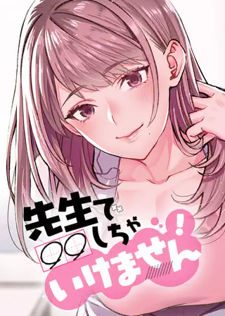 先生で○○しちゃいけません！ 第5話 | マンガワン