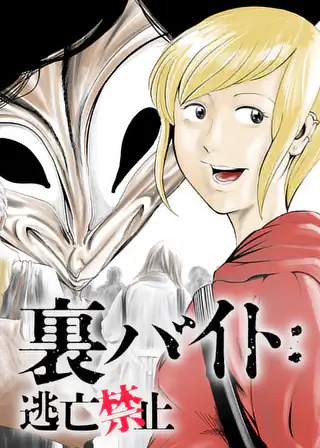 裏バイト:逃亡禁止 第191話 田口 翔太郎 | マンガワン