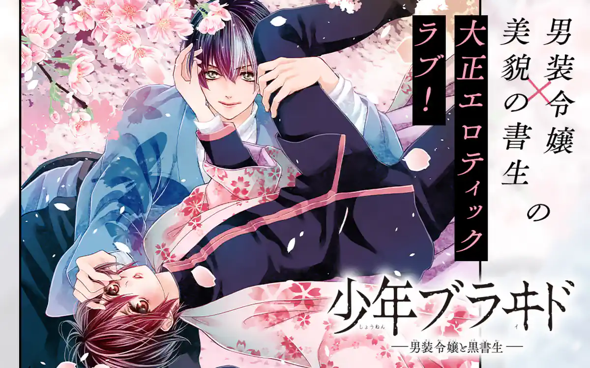 少年ブラヰド －男装令嬢と黒書生－ 1巻 蜜樹みこ - 小学館e