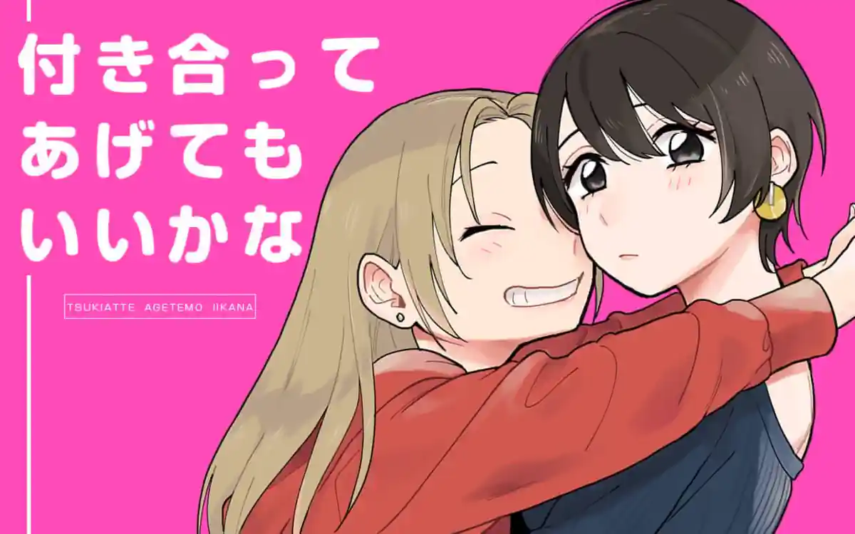 付き合ってあげてもいいかな コミック 1-11巻セット |本 | 通販