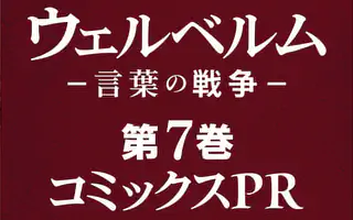 ウェルベルム-言葉の戦争- 8 花林ソラ 伏見航介 直筆イラスト入りサイン本 61T7p5QH0sL._UF350,350_QL50_.jpg