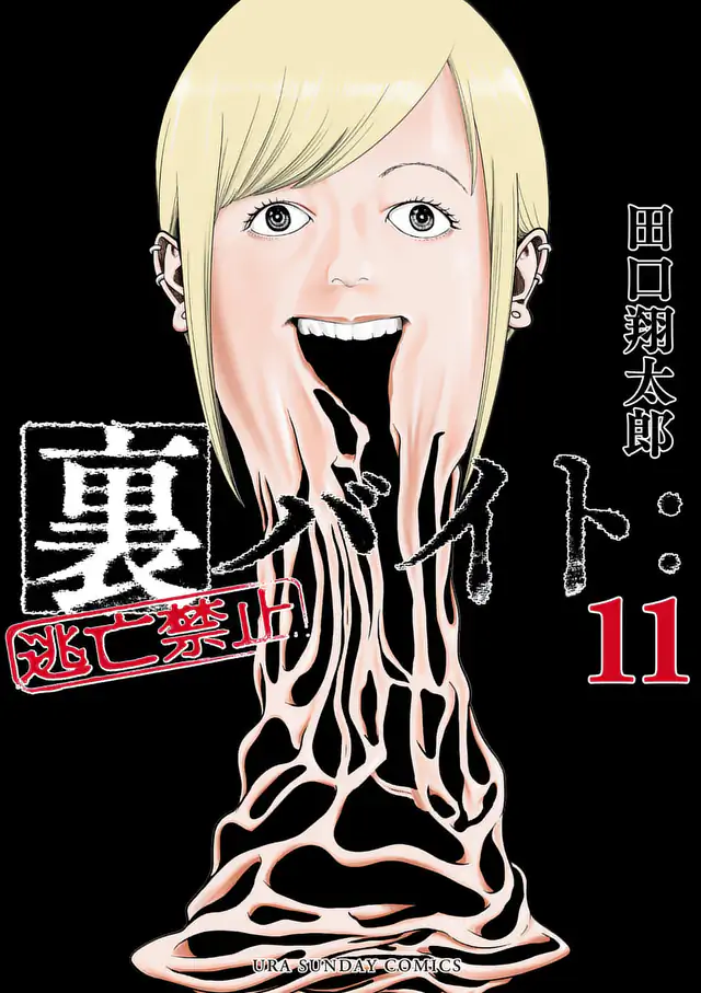 裏バイト:逃亡禁止 13巻コミックPR 田口 翔太郎 | マンガワン