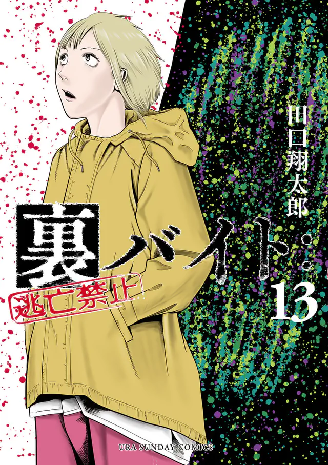 裏バイト:逃亡禁止 おまけ&14巻コミックPR 田口 翔太郎 | マンガワン