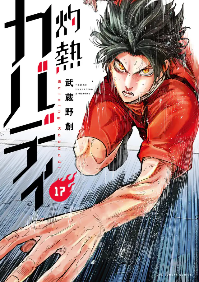 灼熱カバディ 1巻コミックPR 武蔵野 創 | マンガワン